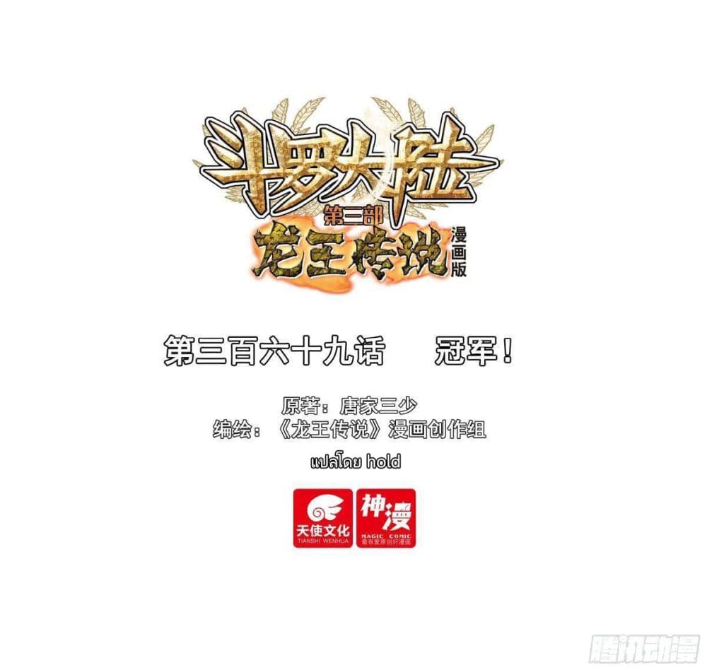 Douluo Dalu III Longwang Chuanshuo 368 01