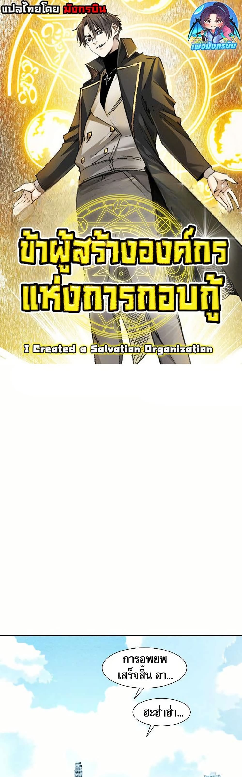 I Created a Salvation Organization 13 01