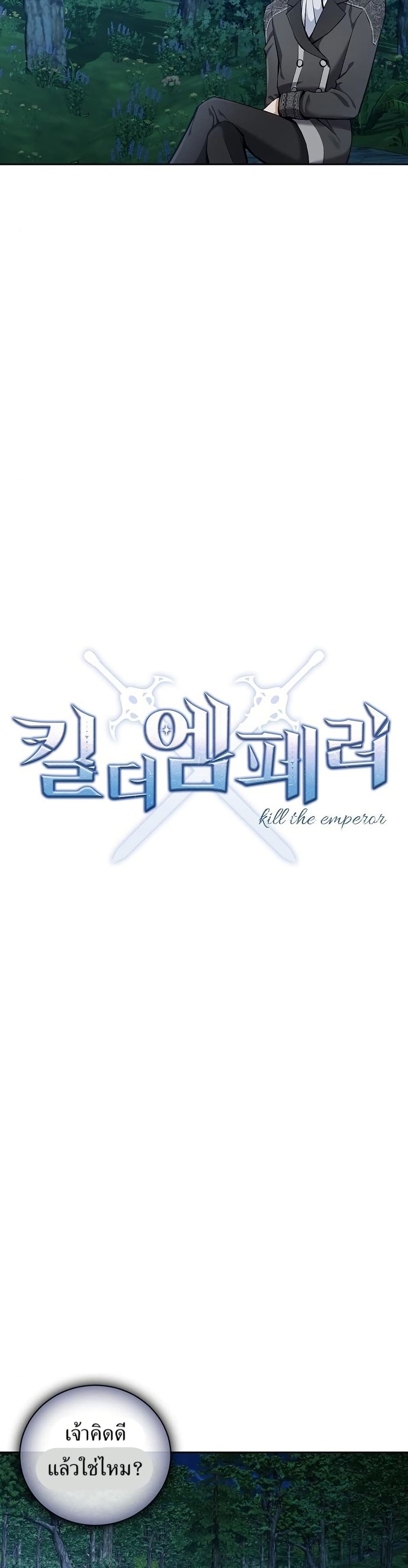 Kill the Emperor 12 05