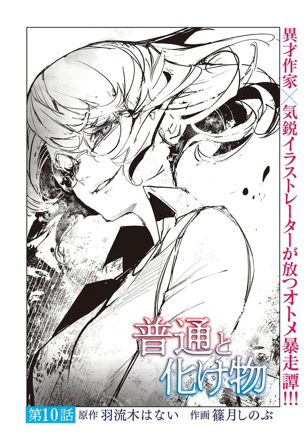 Futsuu to Bakemono 10 02
