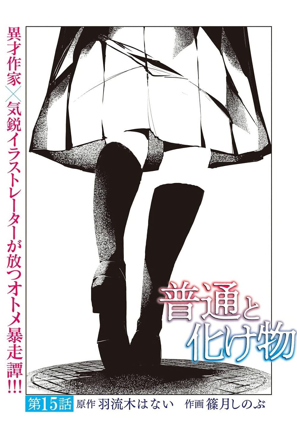 Futsuu to Bakemono 15 01