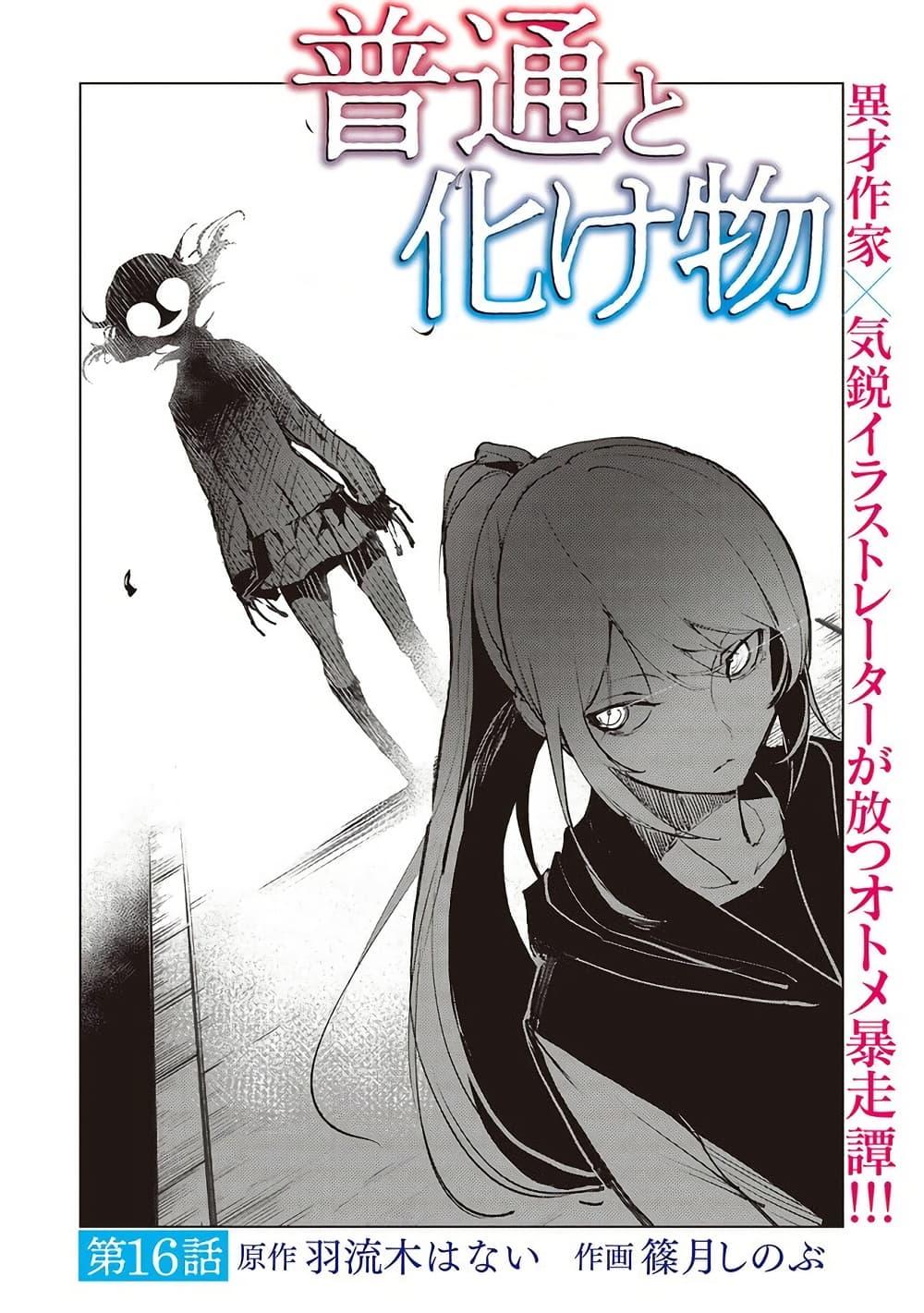 Futsuu to Bakemono 16 02