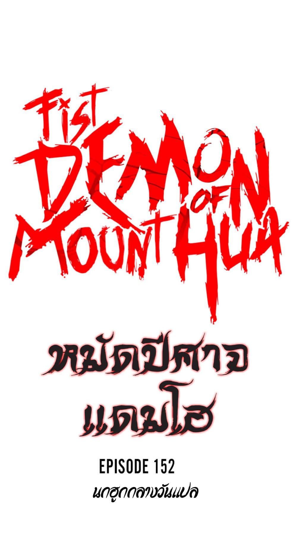 Fist Demon Of Mount Hua 152 04
