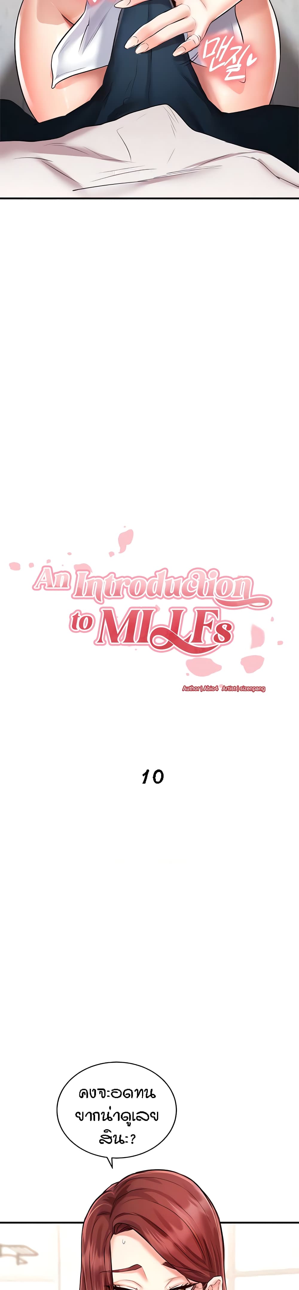 An Introduction to MILFs 10 05