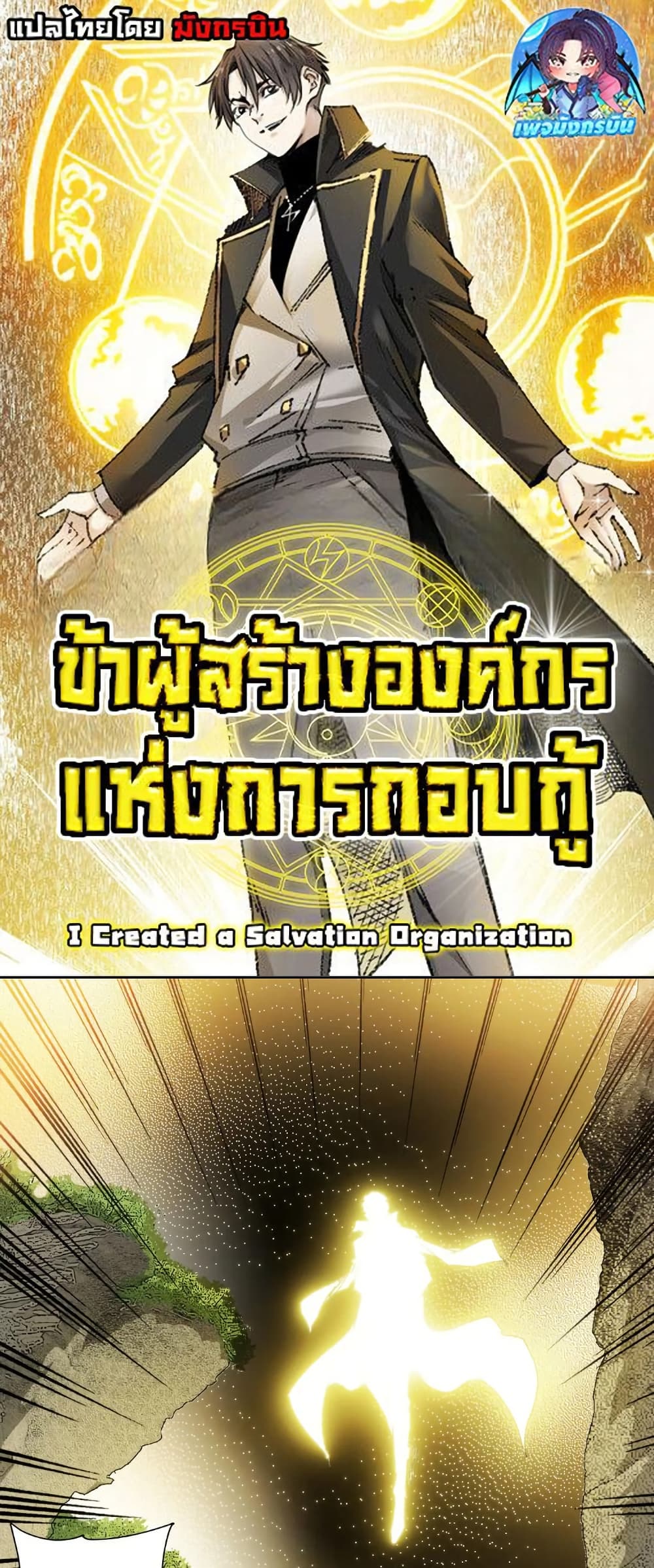 I Created a Salvation Organization 11 01