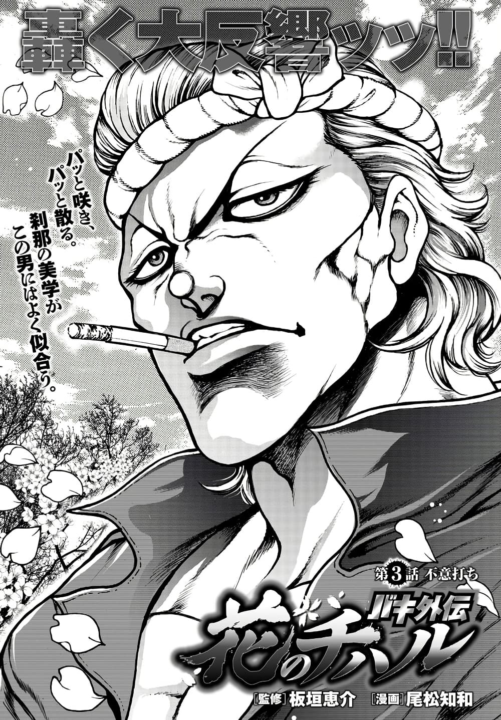 Baki Gaiden Hana No Chiharu 3 01