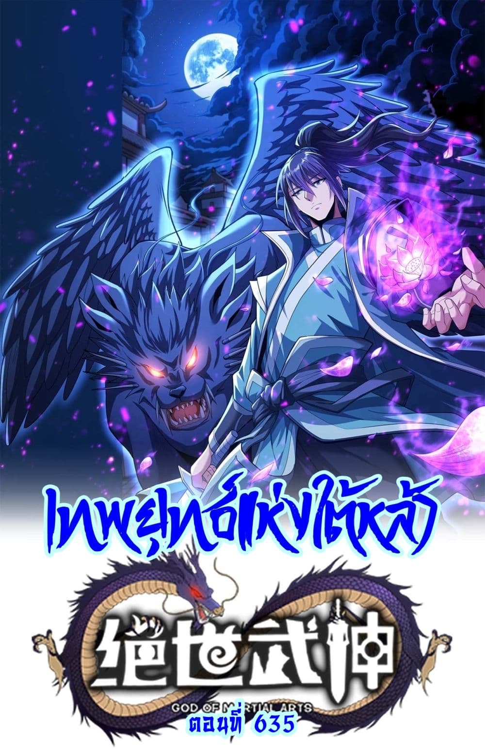 God of Martial Arts 635 01
