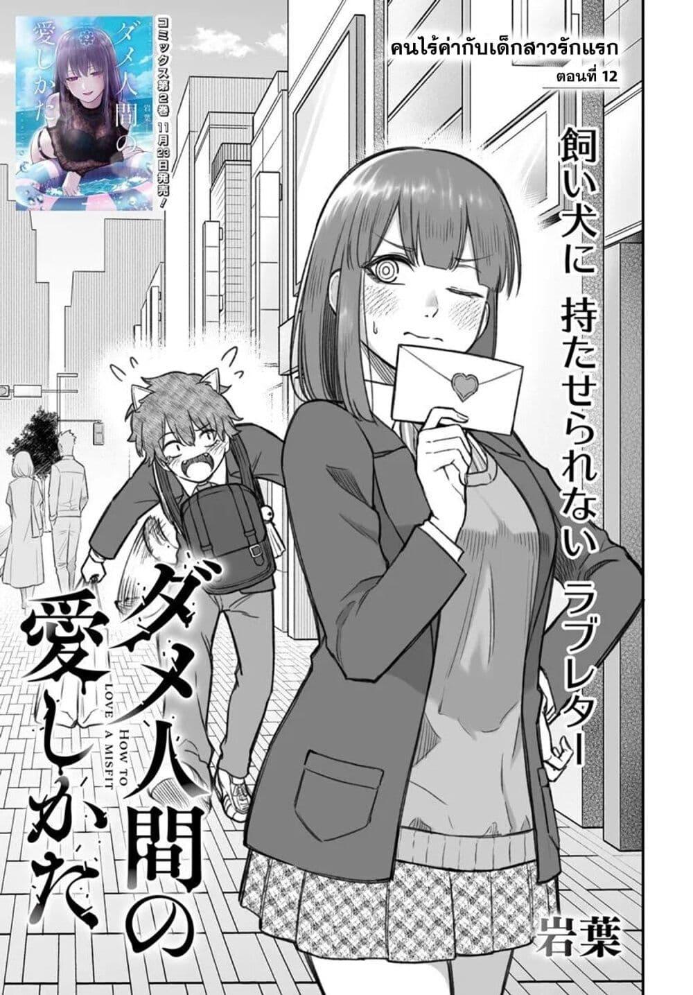 Dame Ningen no Itoshikata 12.1 05