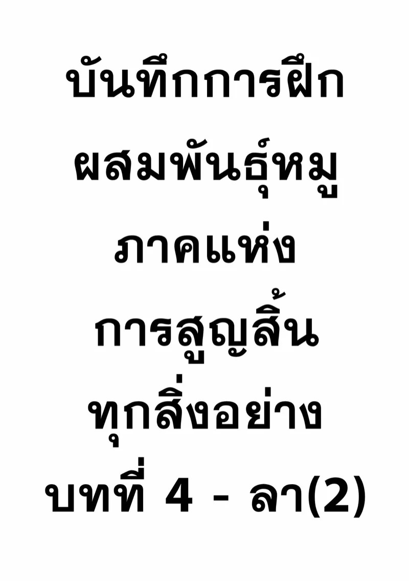 บันทึกการฝึกผสมพันธุ์ 1 (2)