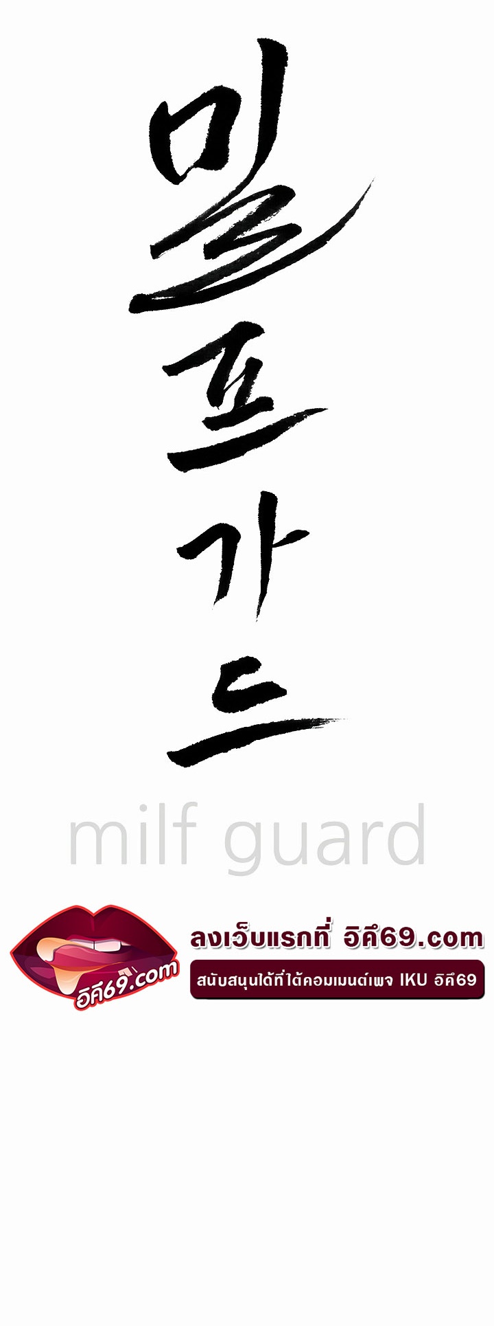 อ่านโดจิน เรื่อง Milf Guard 10 04