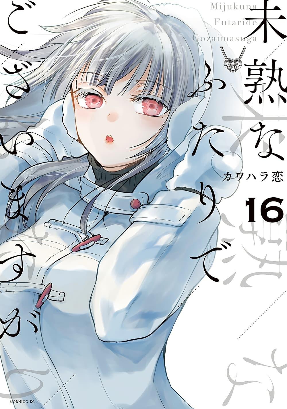 Mijuku na Futari de Gozaimasu ga 124 01