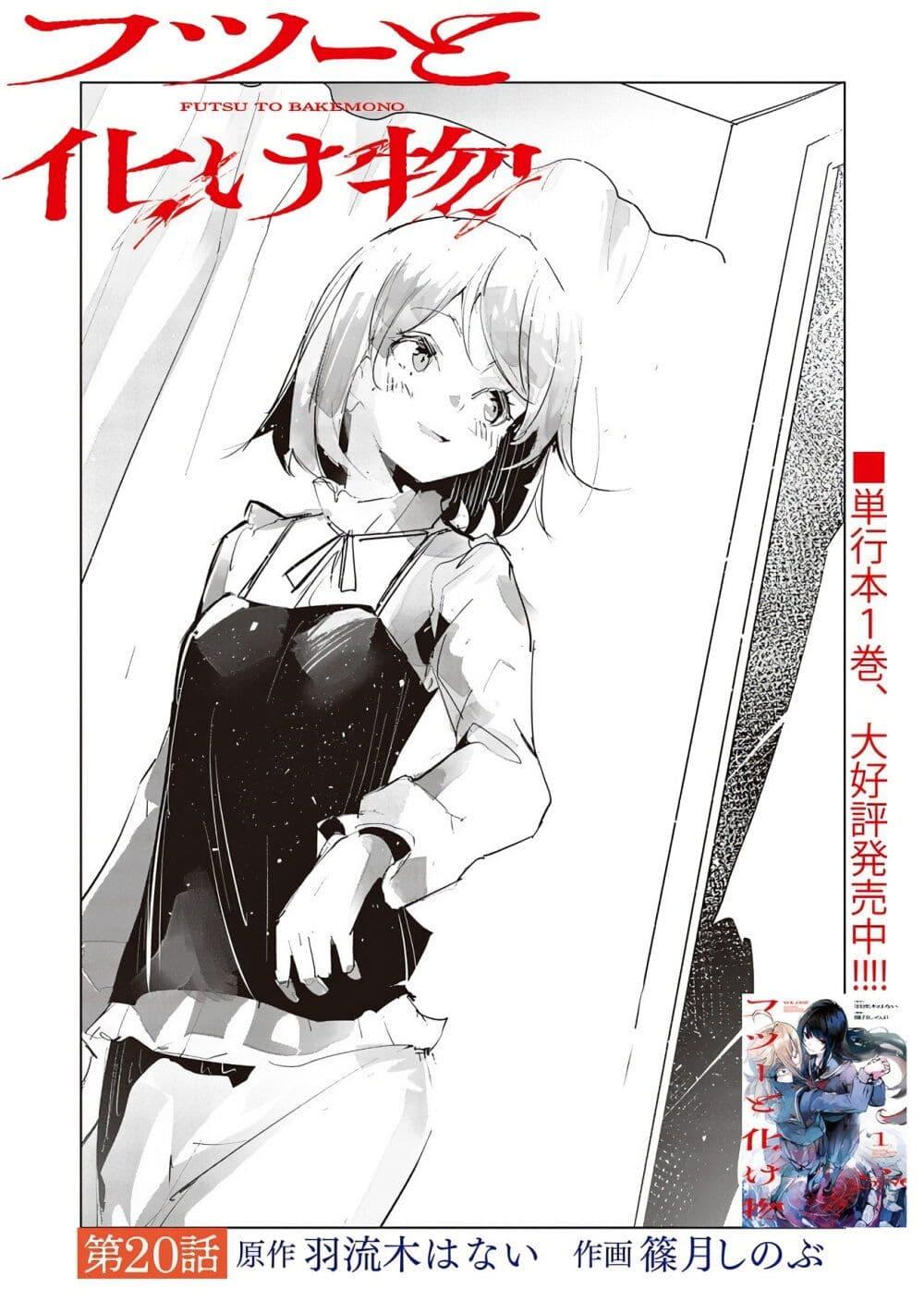 Futsuu to Bakemono 20 01