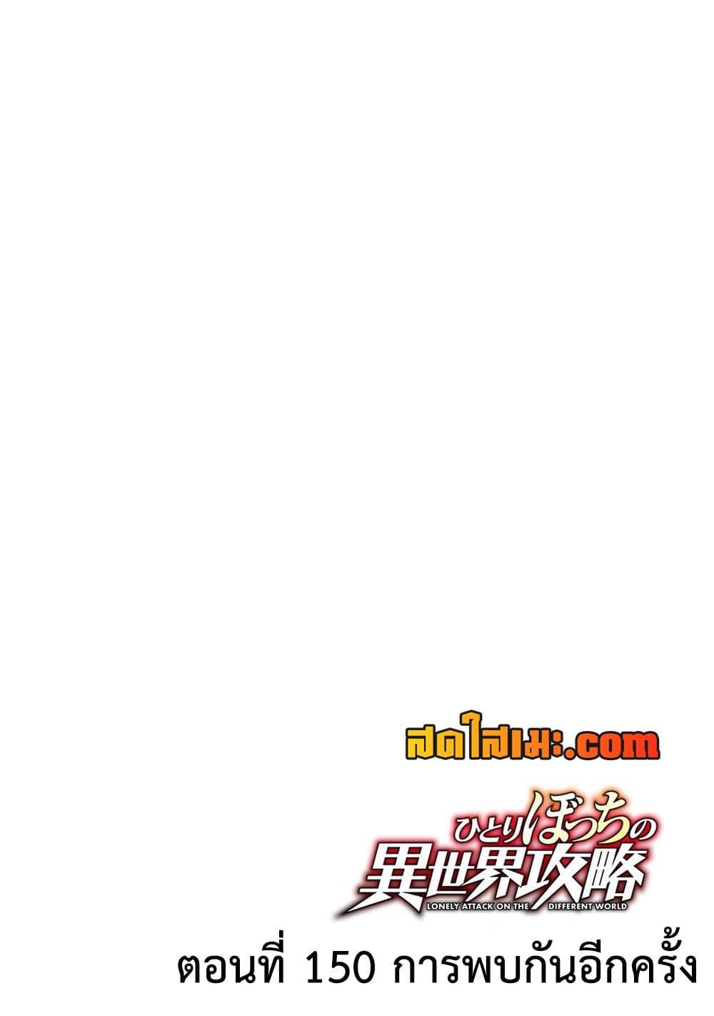 Hitoribocchi no Isekai Kouryaku 150 03